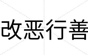 改恶行善