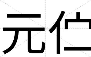 元伫