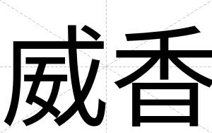 威香