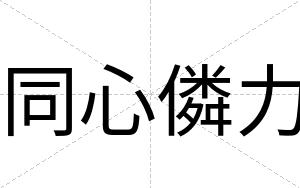 同心僯力