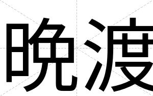 晩渡
