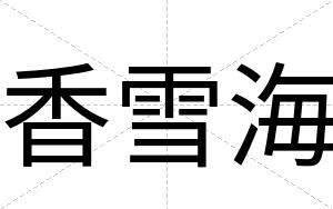 香雪海