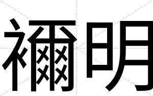 襧明