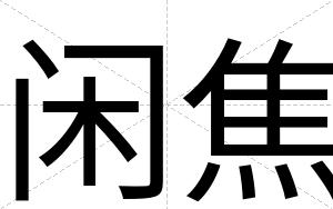 闲焦