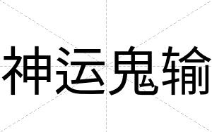 神运鬼输