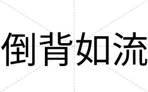 倒背如流