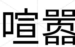 喧嚣