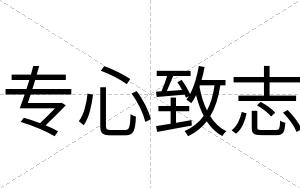 专心致志