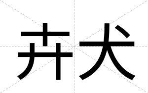 卉犬