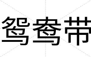 鸳鸯带