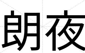 朗夜