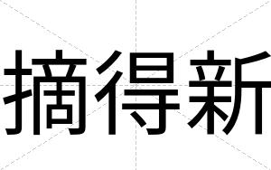 摘得新
