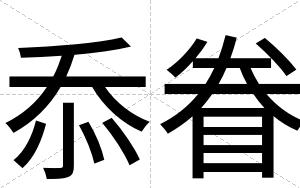 忝眷