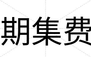 期集费