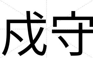 戍守