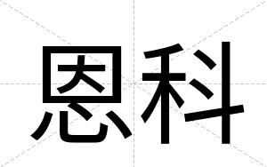 恩科