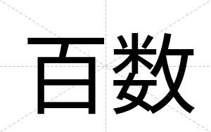 百数