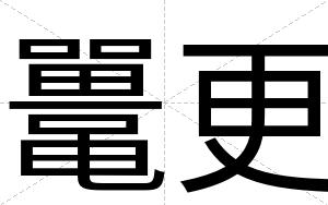 鼍更