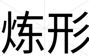 炼形