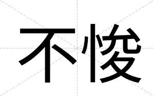 不悛