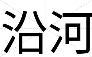 沿河