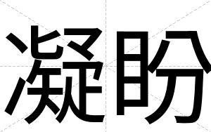 凝盼