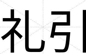 礼引