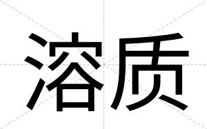 溶质