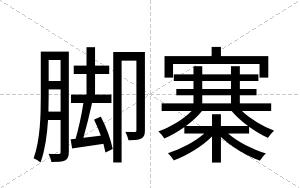 脚寨