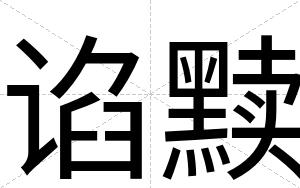 谄黩