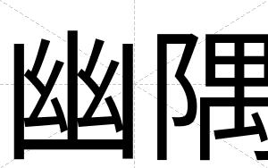 幽隅