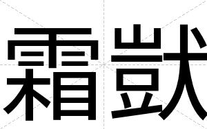 霜獃