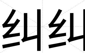 纠纠