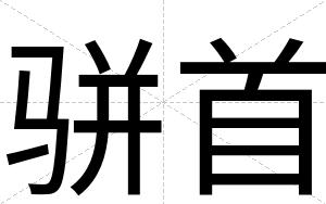骈首