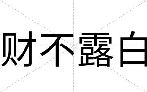 财不露白
