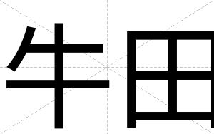 牛田