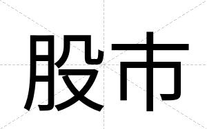 股市