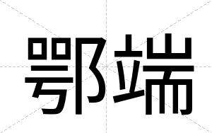 鄂端