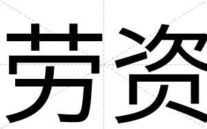 劳资