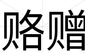 赂赠
