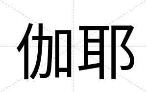 伽耶