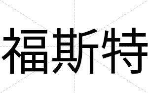 福斯特