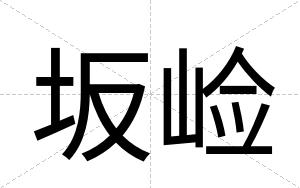 坂崄