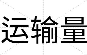 运输量
