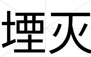 堙灭