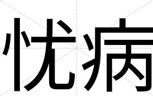 忧病