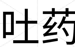 吐药