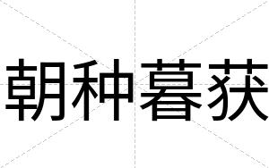 朝种暮获