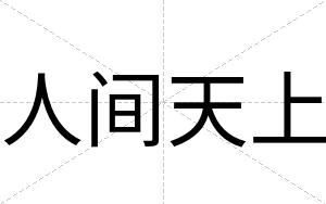 人间天上