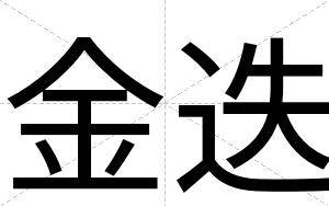 金迭